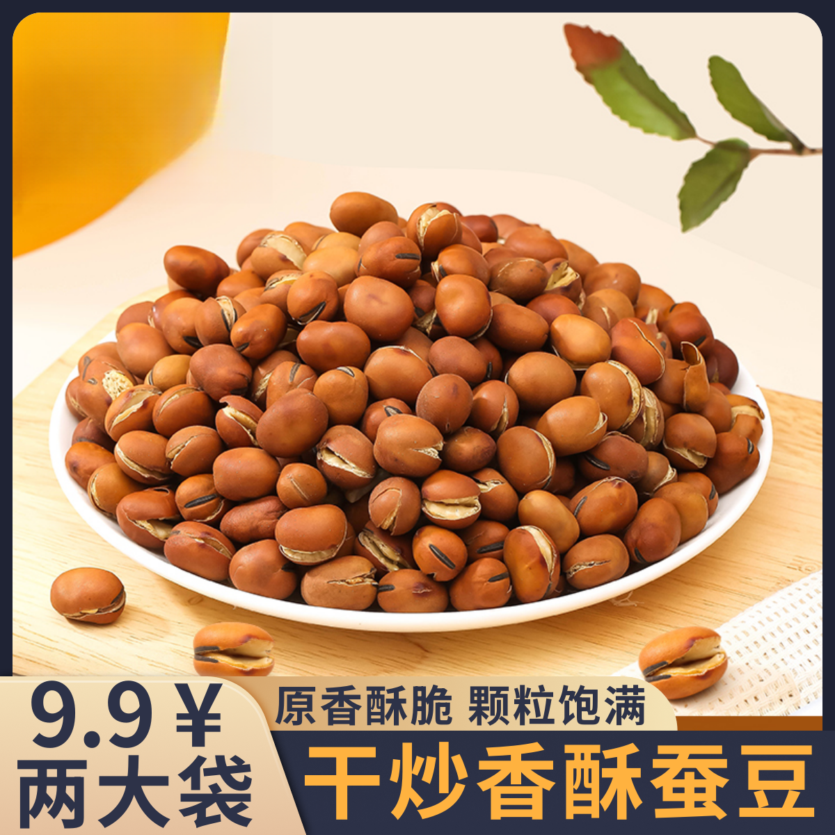 【9,9到手250g*2大袋】非油炸香酥盐炒蚕豆无油干炒胡豆健康零食