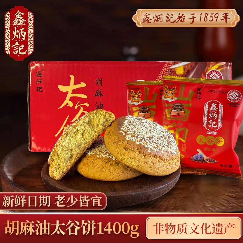 整箱鑫炳记太谷饼胡麻油山西特产原产地传统糕点中式早餐饼1400g