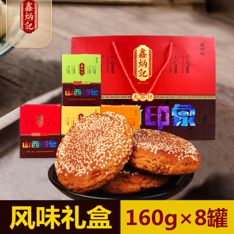 【礼盒】鑫炳记太谷饼多口味罐装160g×8山西特产