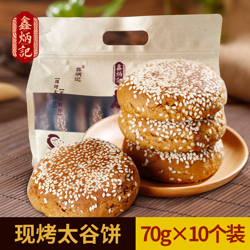 700g鑫炳记现烤太谷饼胡麻油软酥香山西特产零食糕点心美味即食