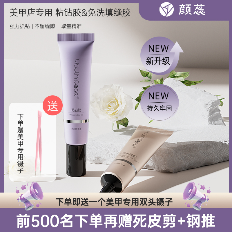 颜蕊强力粘钻胶免洗填缝胶大力光疗胶清爽舒缓专用指甲胶水粘贴钻