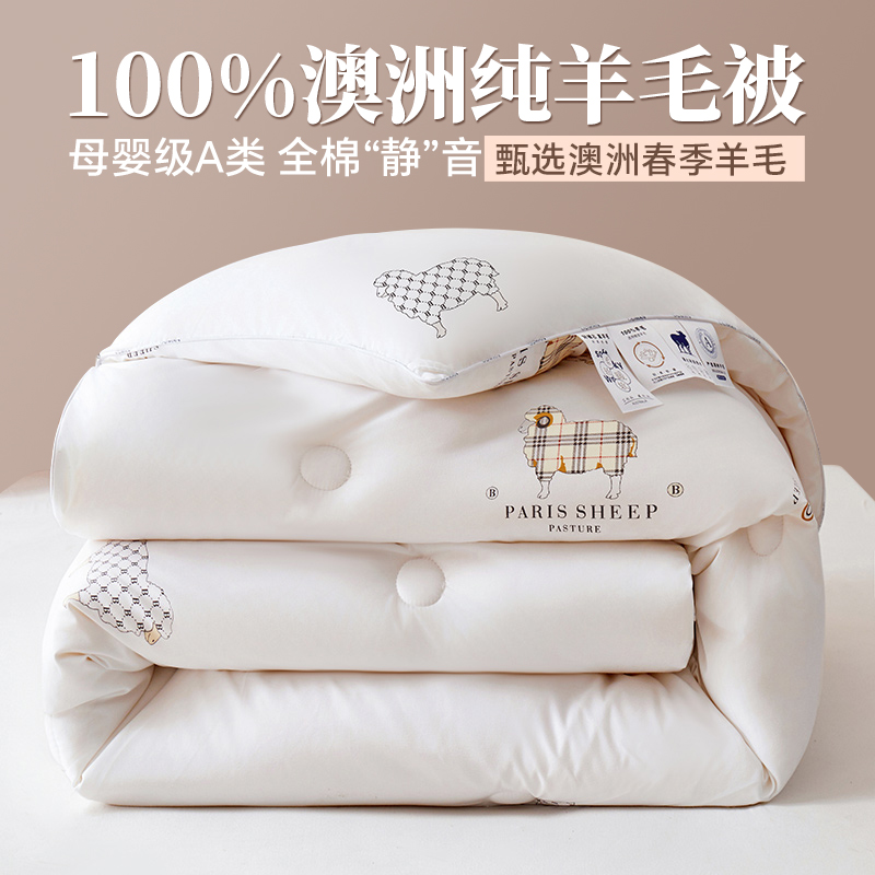 水星系列高端家纺澳洲进口羊毛被100纯羊毛被子冬被加厚保暖春秋