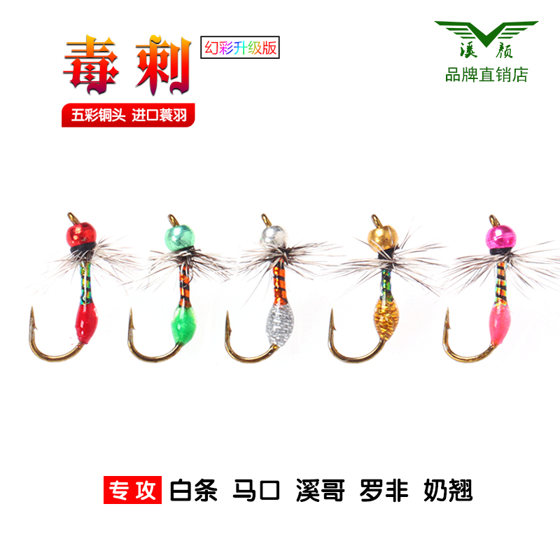 溪颜新款五彩毒刺飞蝇钩微物路亚飞钓毒蚊仿生饵白条马口升级版