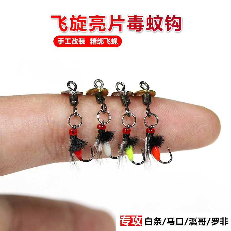 溪颜改装飞旋亮片毒蚊飞蝇钩爆连蚊昆虫假饵微物路亚马口白条桃花