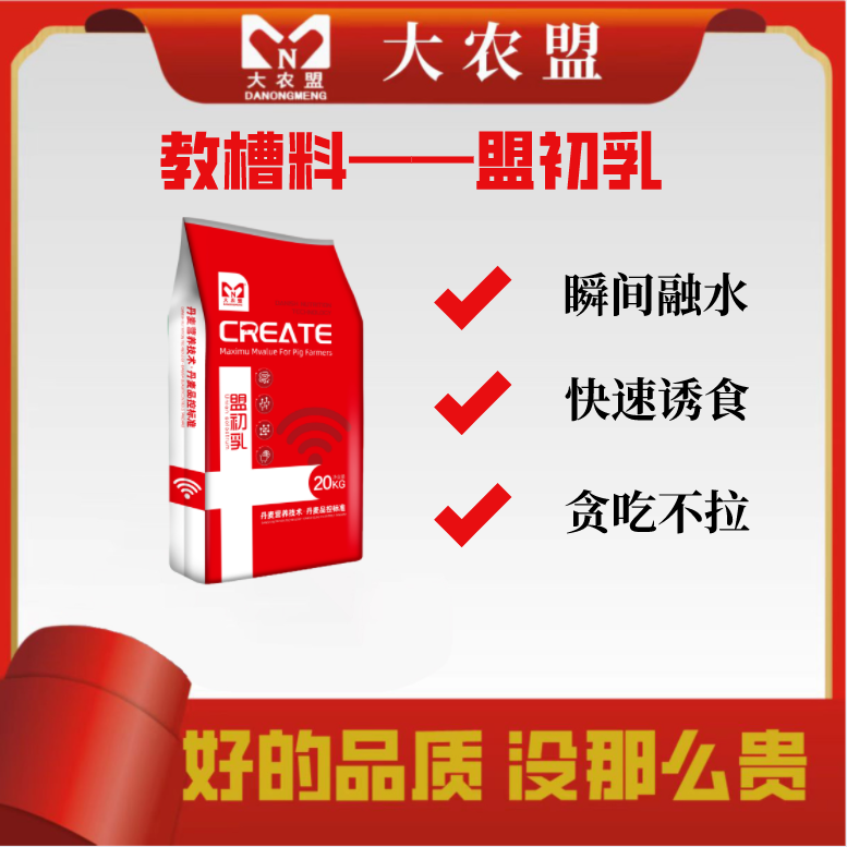 大农盟-奶粉级教槽料-盟初乳 每袋20kg 小猪奶粉 乳猪 开口饲料