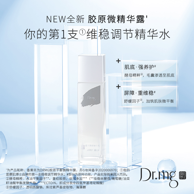DRMG摩肌博士胶原平衡焕活微保湿滋润精华露120mL／瓶护肤舒缓补水