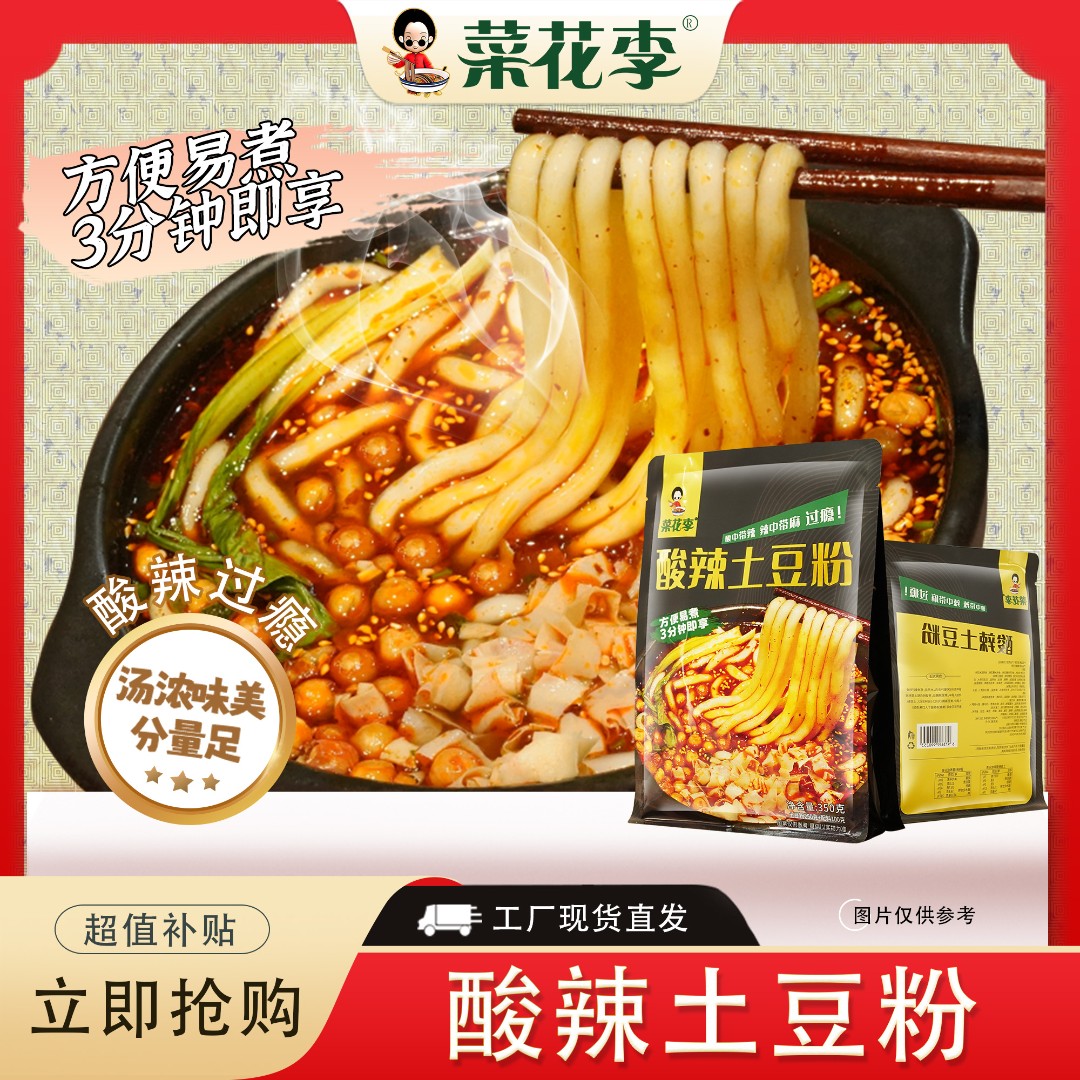 菜花李 水煮款酸辣土豆粉麻辣酸爽方便速食易煮砂锅土豆粉350g*袋