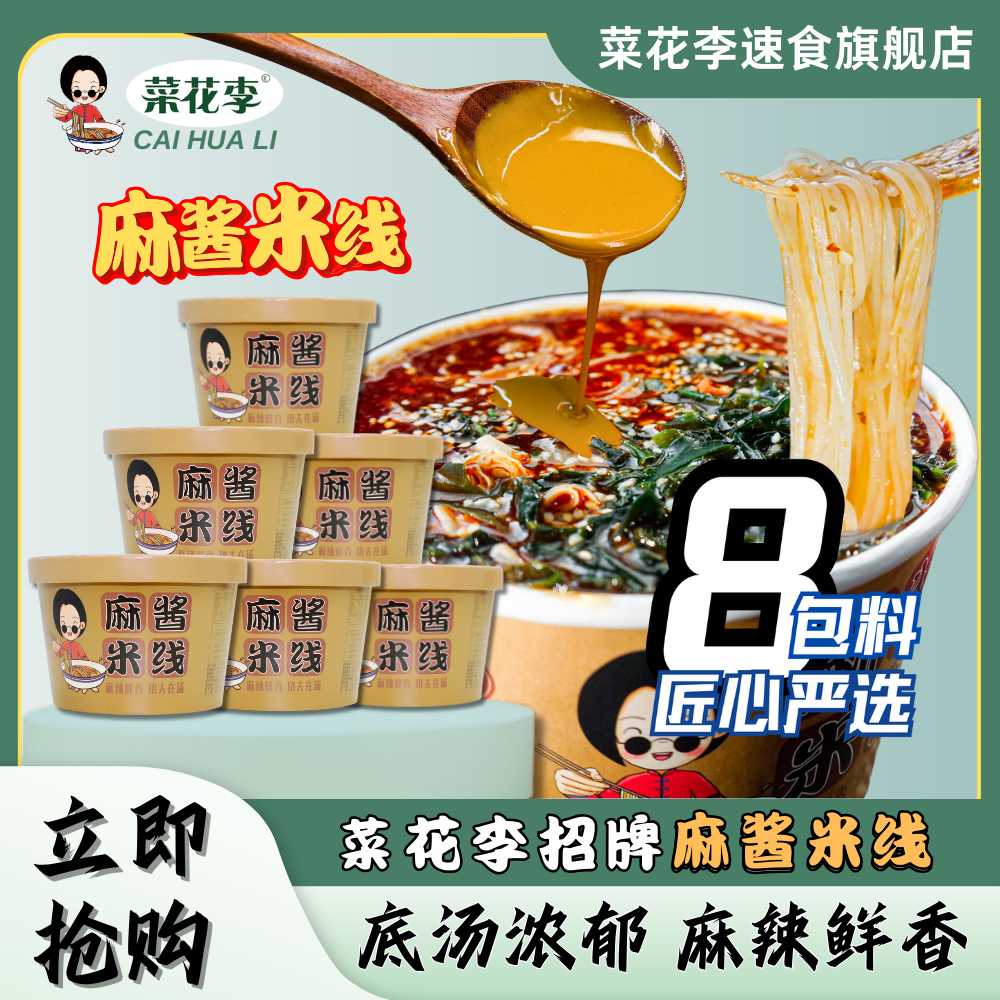 菜花李 冲泡型麻酱米线非油炸粉饼底汤浓郁麻辣鲜香爽口185g*桶