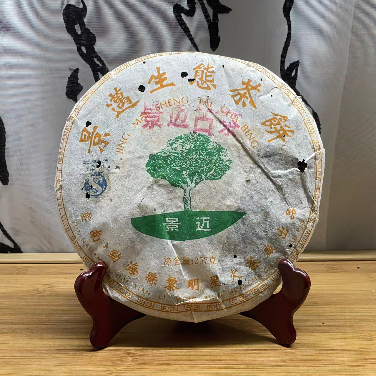 2007年景迈生态茶饼357g【生茶】
