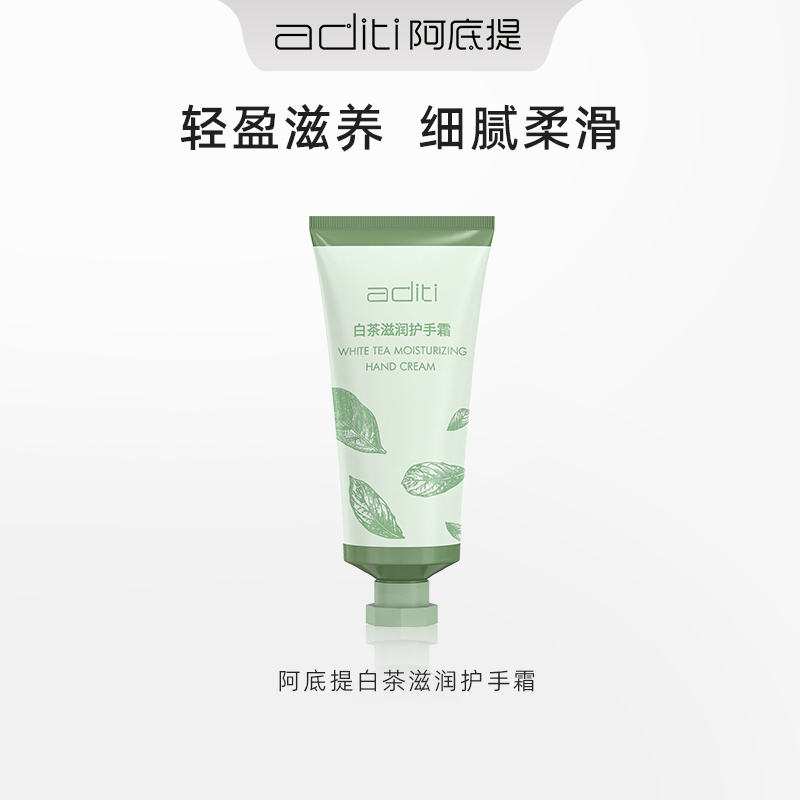 阿底提白茶滋养护手霜香氛嫩肤细腻润护防干水嫩