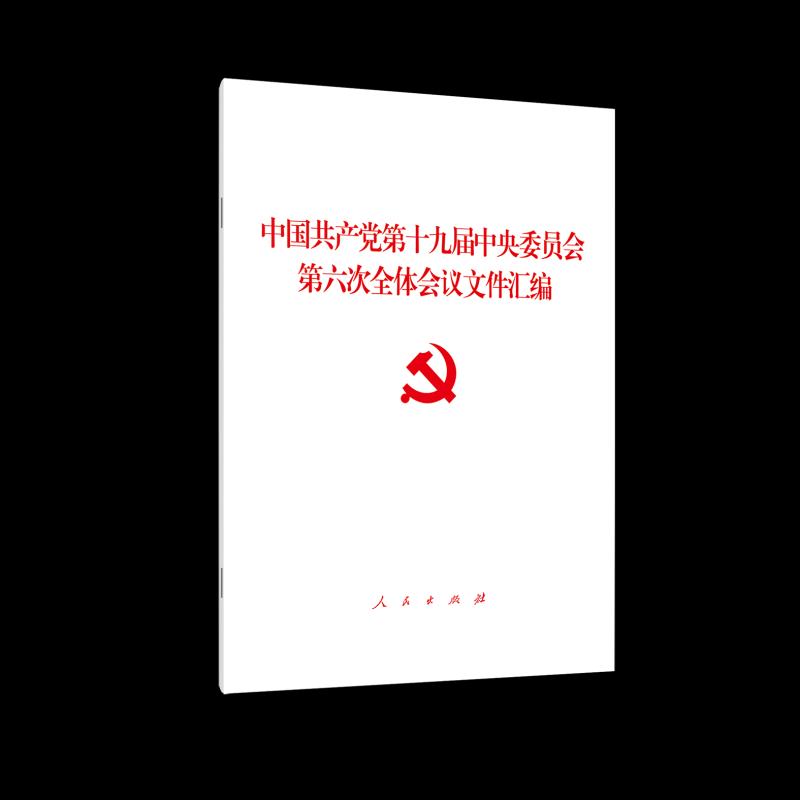 中国共产党第十九届中央委员会第六次全体会议文件汇编 