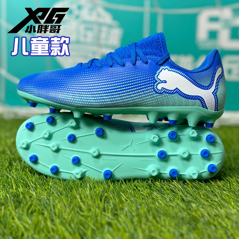 小胖哥XPG彪马FUTURE 7入门级MG短钉人草儿童男女足球鞋108019-01