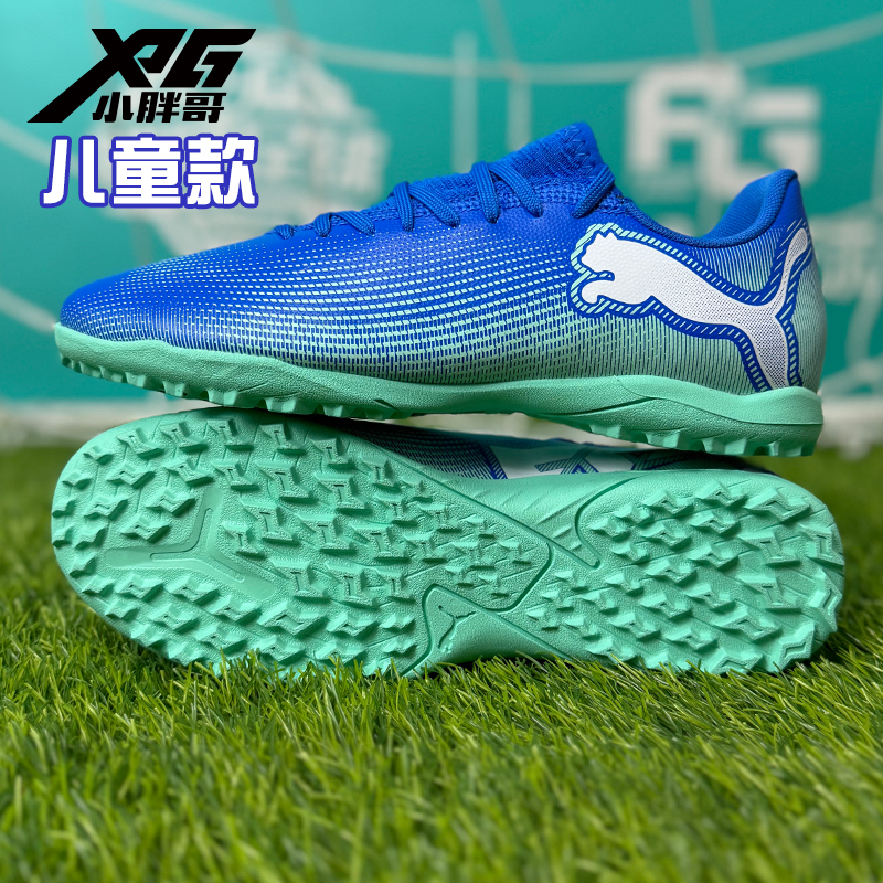 小胖哥XPG彪马FUTURE 7入门级TF碎钉人草儿童男女足球鞋107950-01