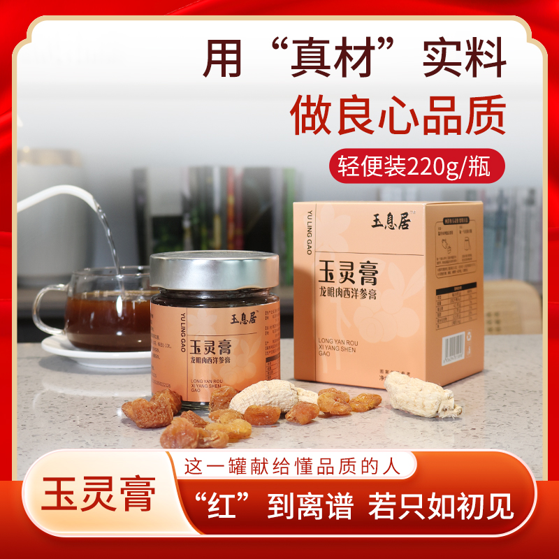 【便携小瓶】西洋参玉灵膏 古方非遗龙眼肉古法气血220g玉姐心选