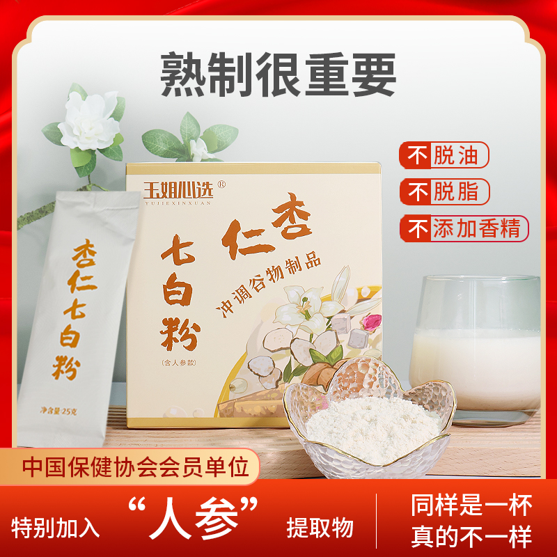 杏仁七白粉【南杏仁含量40%】含人参自然白代餐粉清透润玉姐心选