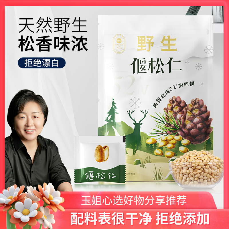 野生偃松仁 去壳松子仁大兴安岭零食250g/袋 营养即食 玉姐心选