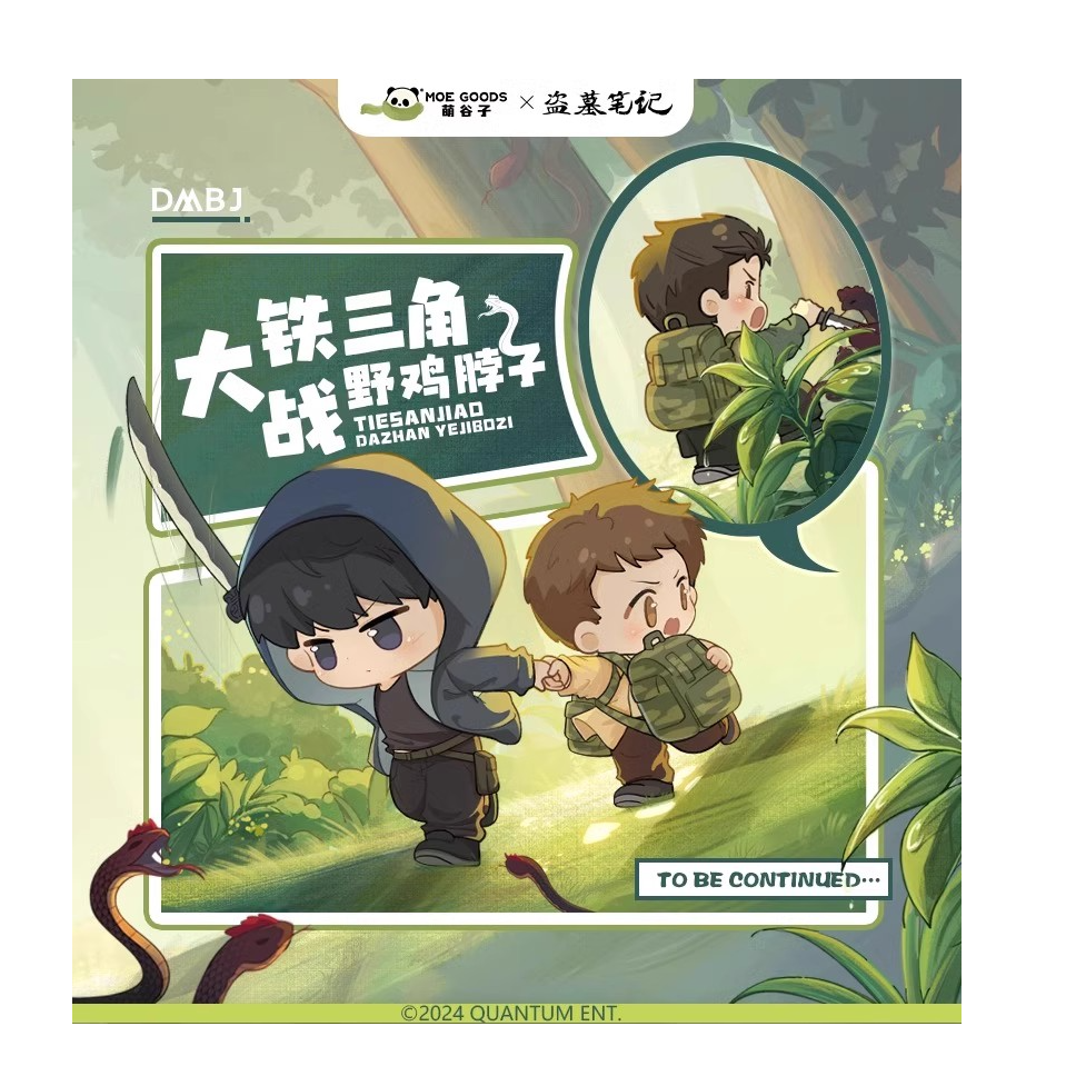 正版盗墓笔记萌谷子联名现货铁三角大战野鸡脖子拍立得