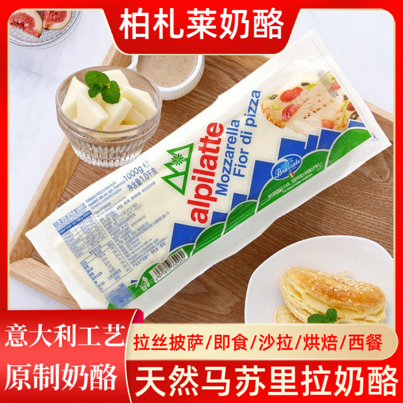 柏札莱阿尔卑原制天然马苏里拉奶酪意式拉丝奶柱披萨焗饭沙拉干酪