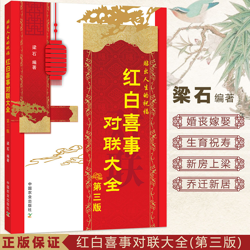 红白喜事对联大全第三版 梁石 对联书籍 实用对对子对联书