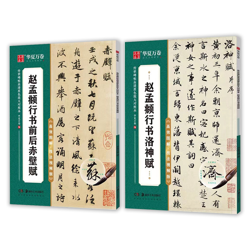 赵孟頫洛神赋+赤壁赋 视频教程原碑高清放大例字讲解
