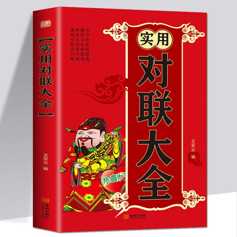 【小瑶专属】实用对联大全 实用春联集锦春节对联大全书籍