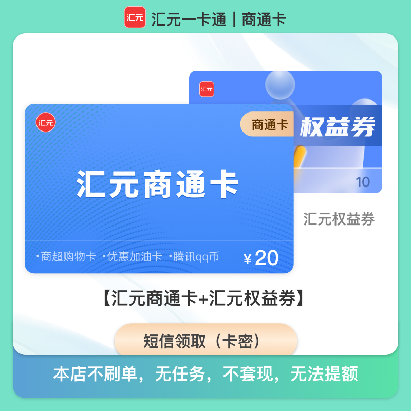 【20元汇元商通卡】短信领一卡通卡密 含10元汇元权益券