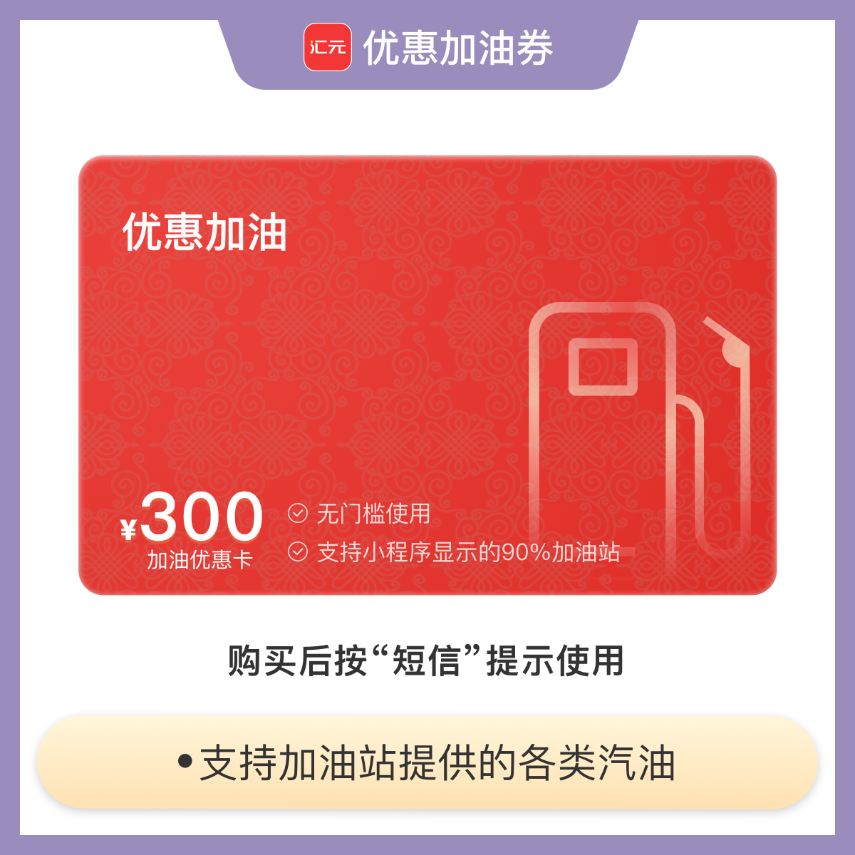 【加油优惠团购】300元加油优惠券加油卡 全国通用