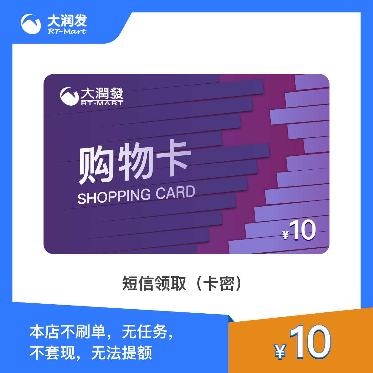 10元-大润发礼品卡（电子卡密）大润发超市购物卡 短信领