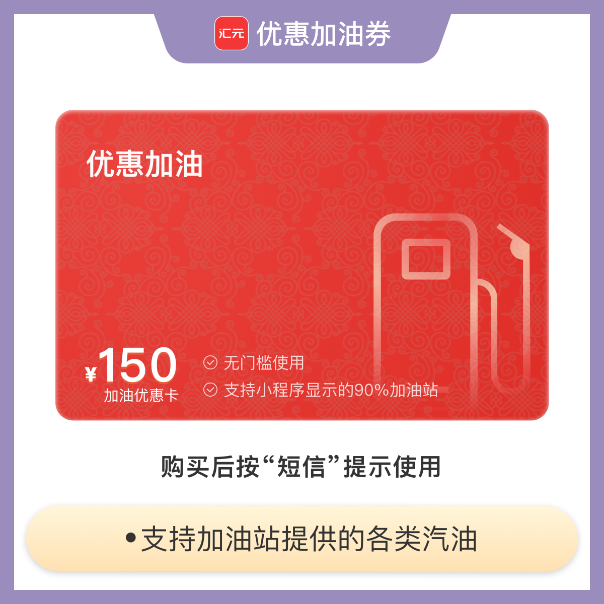 【加油优惠团购】150元加油优惠券加油卡 全国通用