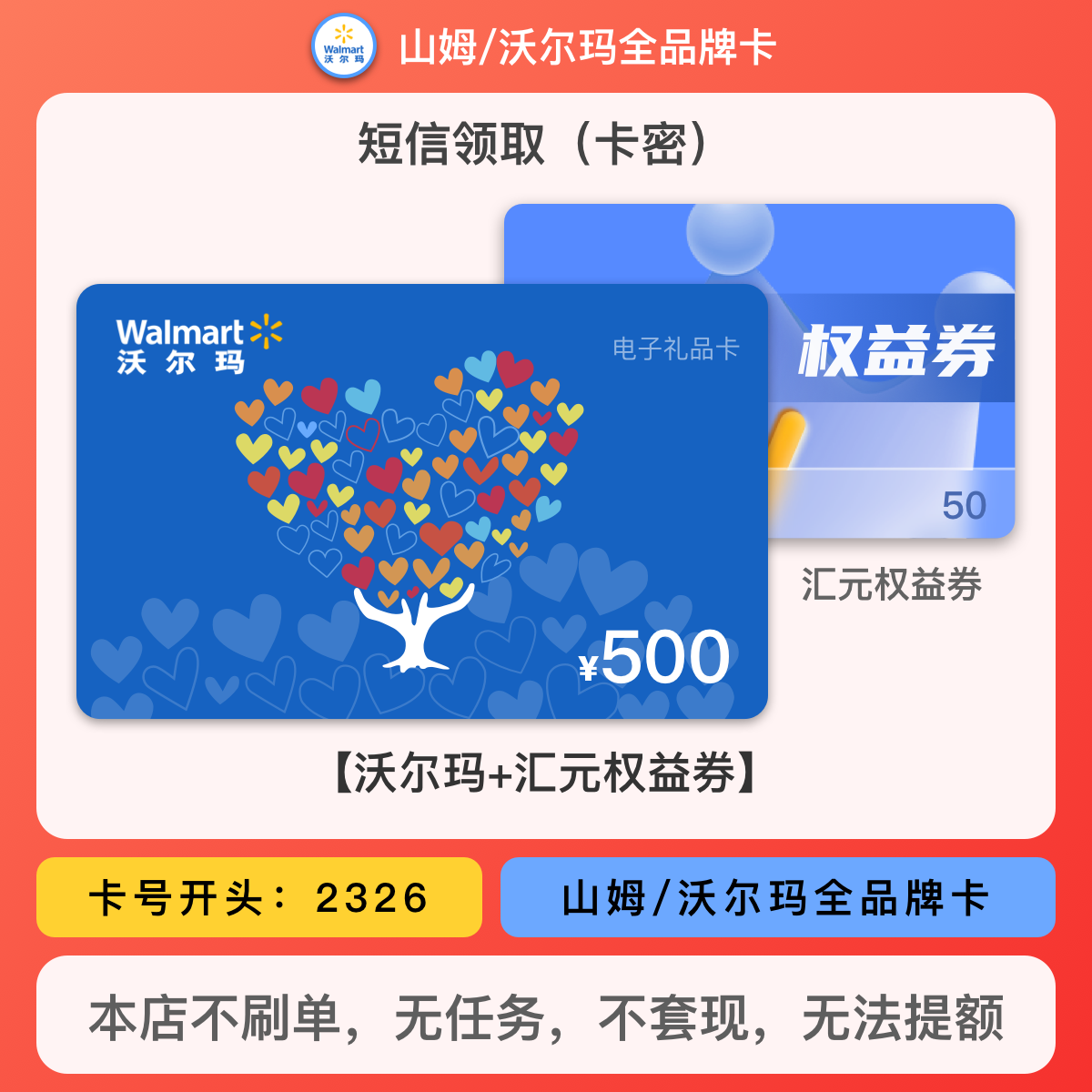 【500元沃尔玛电子卡】山姆/沃尔玛全品牌可用 含50元权益券 短信领
