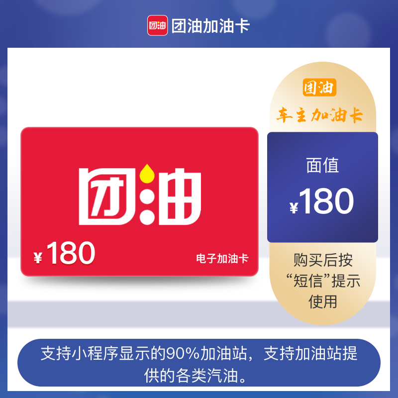 180元团油加油卡-团油加油优惠券团购附近加油站/团油卡全国通用