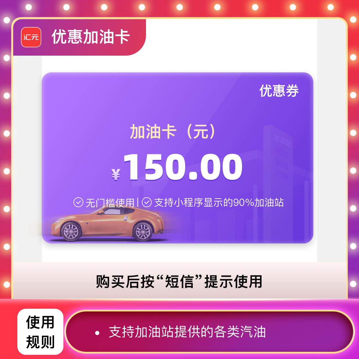 【全国通用】150元加油团购券 加油优惠券 通用加油卡-不记名