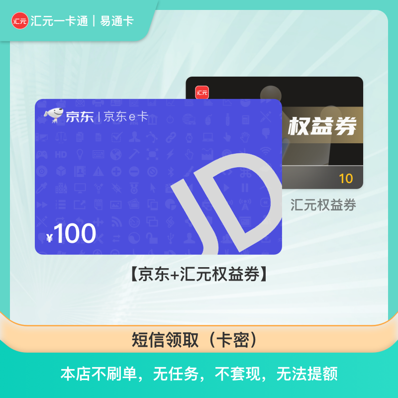 【京东e卡】汇元一卡通兑100元京东礼品卡/e卡电子卡密 不支持转赠