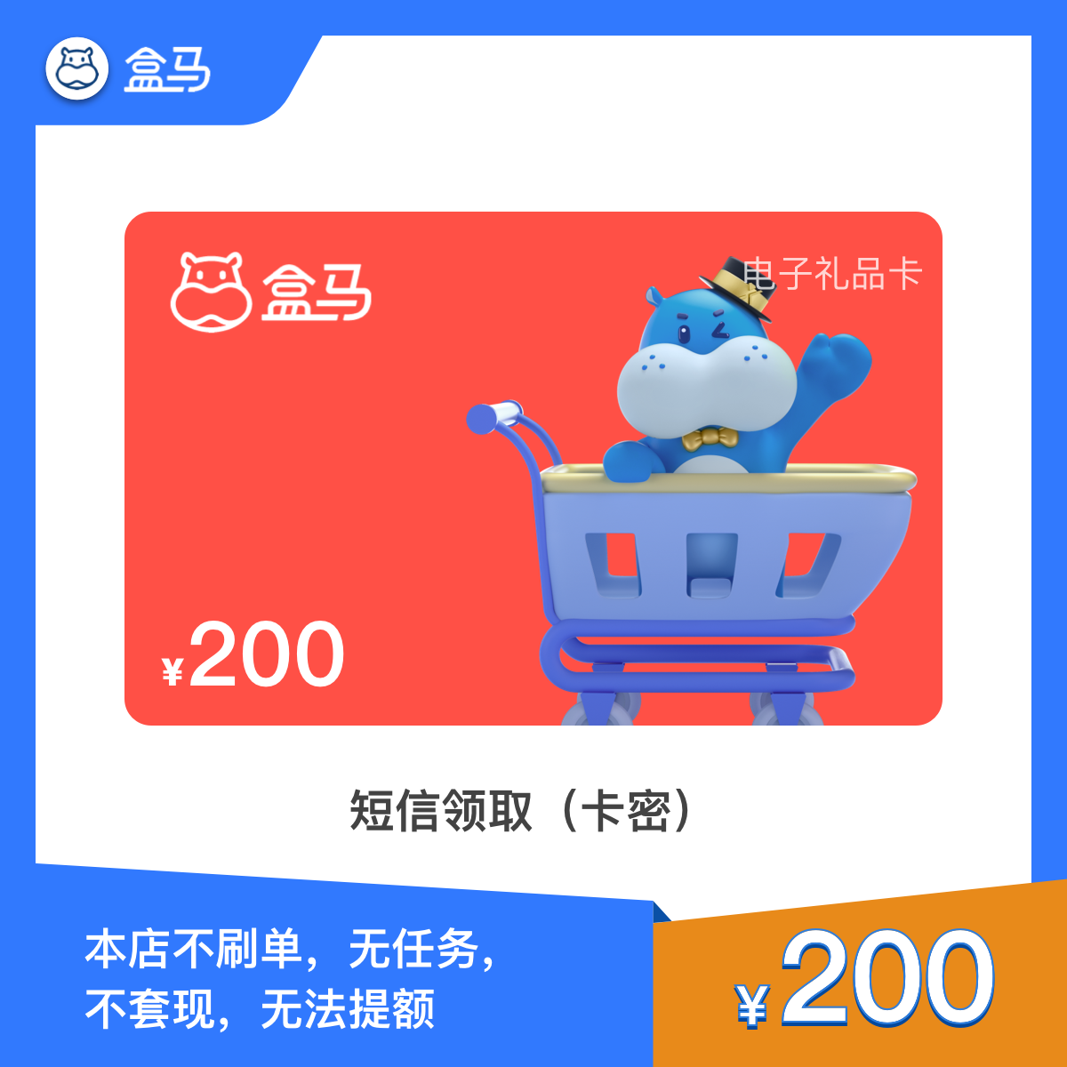 200元-盒马鲜生购物卡 盒马鲜生礼品卡（电子卡密）短信领取
