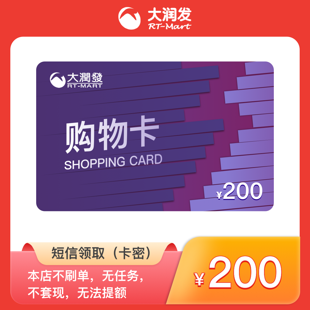 【大润发礼品卡】200元大润发超市购物卡 短信领电子卡密