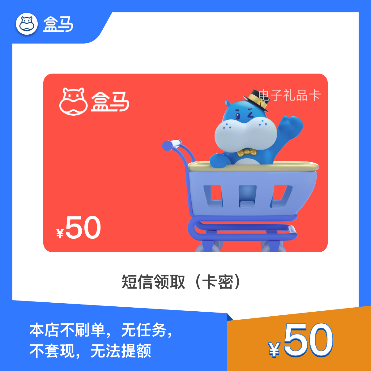 50元-盒马鲜生购物卡 盒马鲜生礼品卡（电子卡密）短信领取