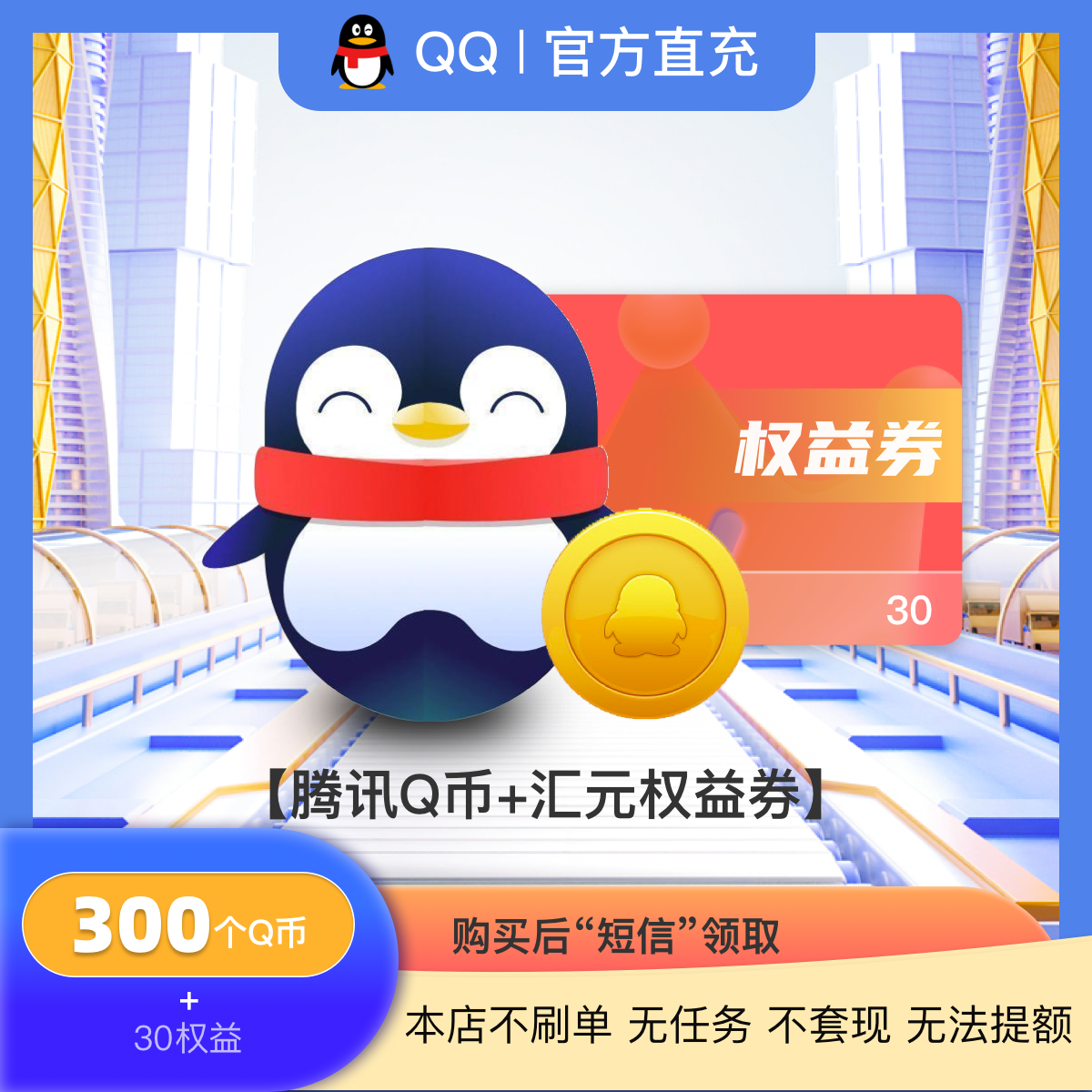 【不刷单-300q币充值】腾讯qb直充/Q币卡/qq游戏点卡 含30元权益券