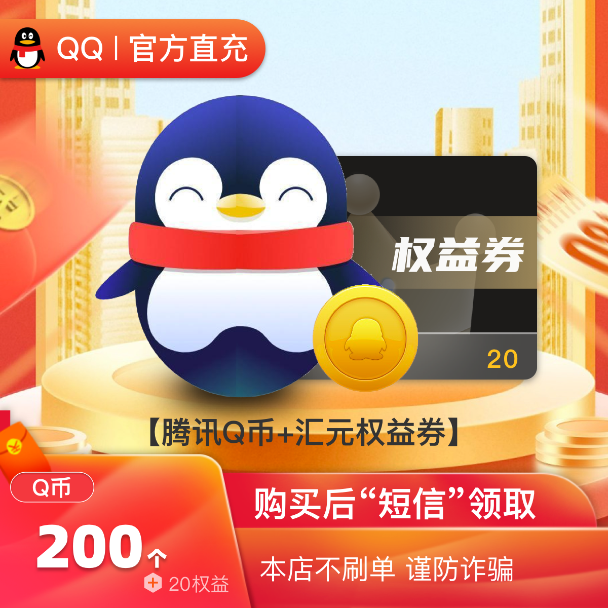 200个Q币电子卡/200qb直充/qb充值/q币专卖（含20元权益券）