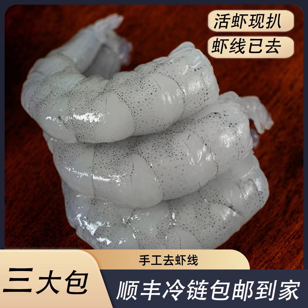 【直播】新鲜美味大虾仁 老少皆宜 肉质紧实 500g/包*3包
