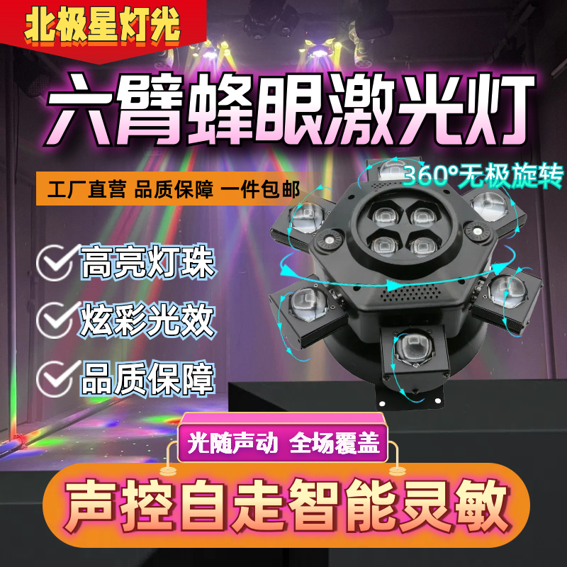 蜂眼六臂激光灯无极旋转摇头灯KTV酒吧舞台无极摇头氛围灯