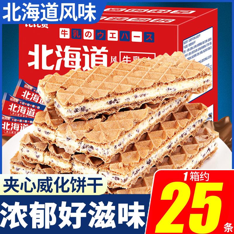 北海道牛乳味夹心威化饼干整箱早餐独立小包装怀旧休闲网红零食品