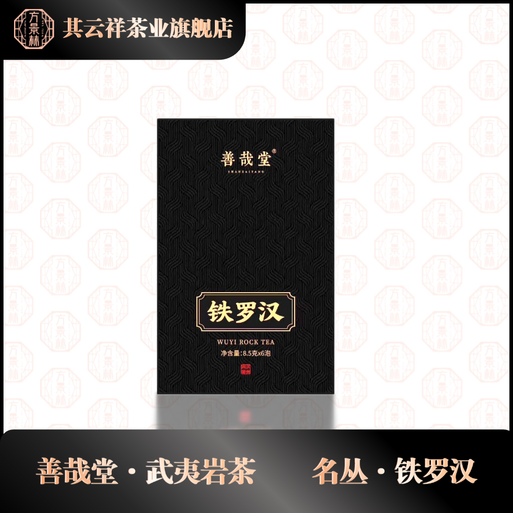  善哉堂【铁罗汉】 武夷岩茶 50g/6泡 武夷岩茶