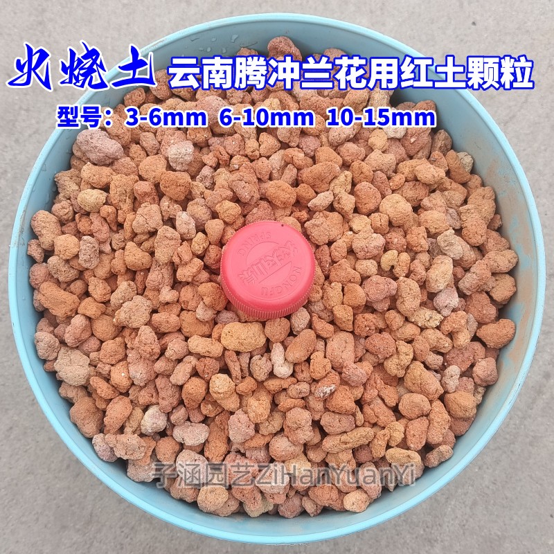 兰花植料火烧红土颗粒多孔透气拌土铺面介质3-6-10-15mm5斤包邮