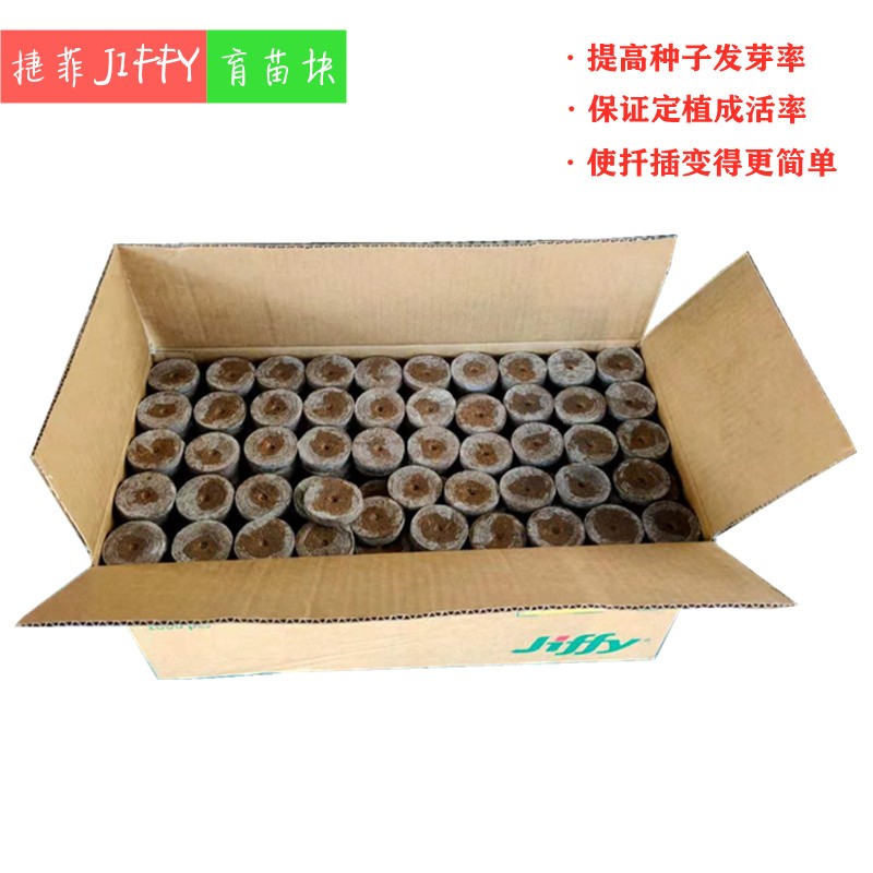 Jiffy捷菲育苗块38mm种植块播种基质压缩营养扦插君子兰月季花卉