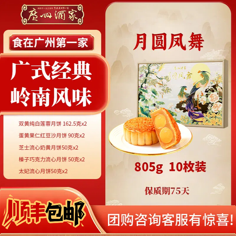 广州酒家月圆凤舞月饼礼盒双黄白莲蓉芝士流心奶黄中秋节日送礼品