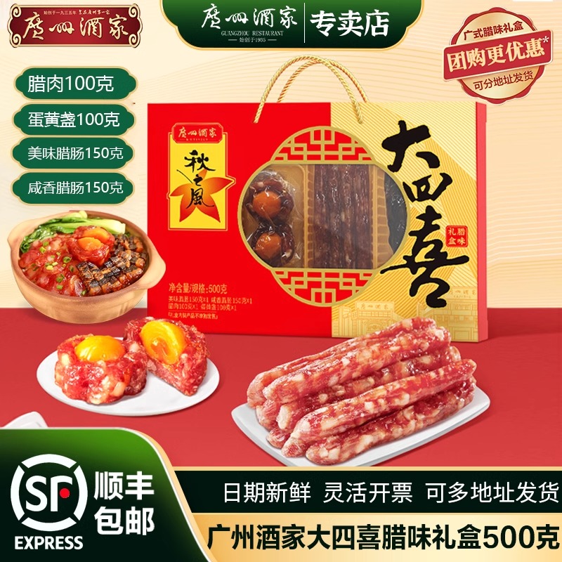 广州酒家大四喜腊味礼盒装广东特产节日送礼礼物礼盒正宗粤菜煮菜