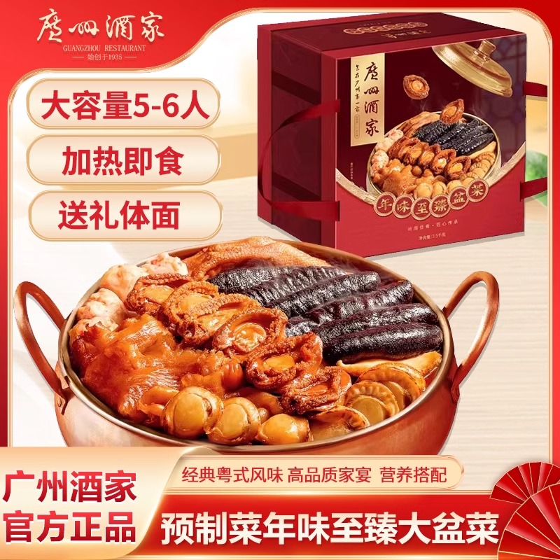 年夜饭大盆菜广州酒家海参鲍鱼预制菜加热即食年货送礼盒装冷冻保