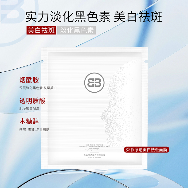 深层焕白淡化沁透净白祛斑提亮肤色美白淡斑面膜 B1055