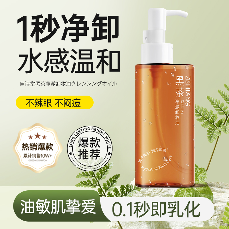 柳丝同款卸妆油经典黑茶温和敏肌可用清爽净澈洁颜油天然大容量