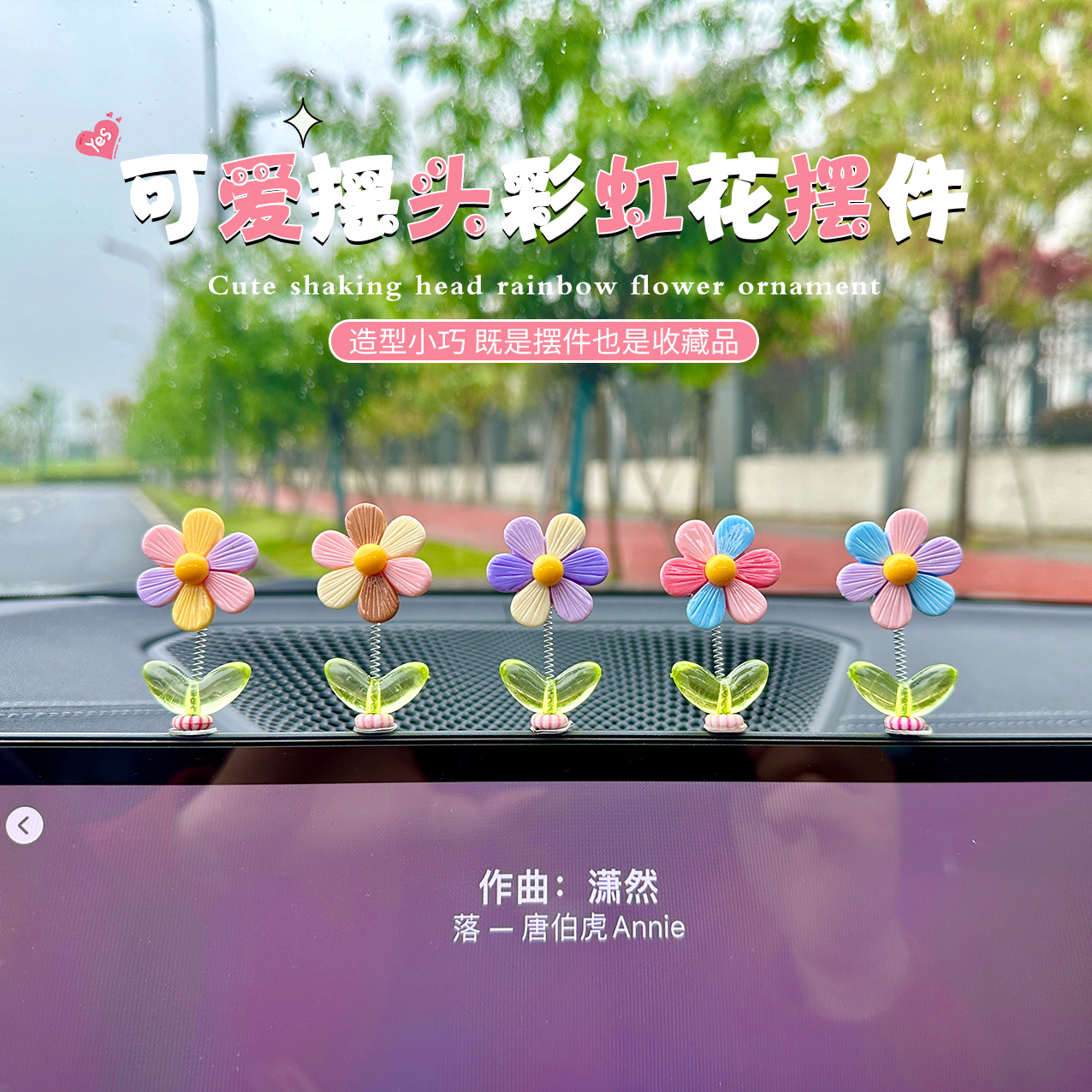 2024新款车载可旋转彩虹花摆件小清新摇头装饰品车载中控台小摆件